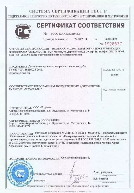 Сертификат соответствия ГОСТ Р на купель