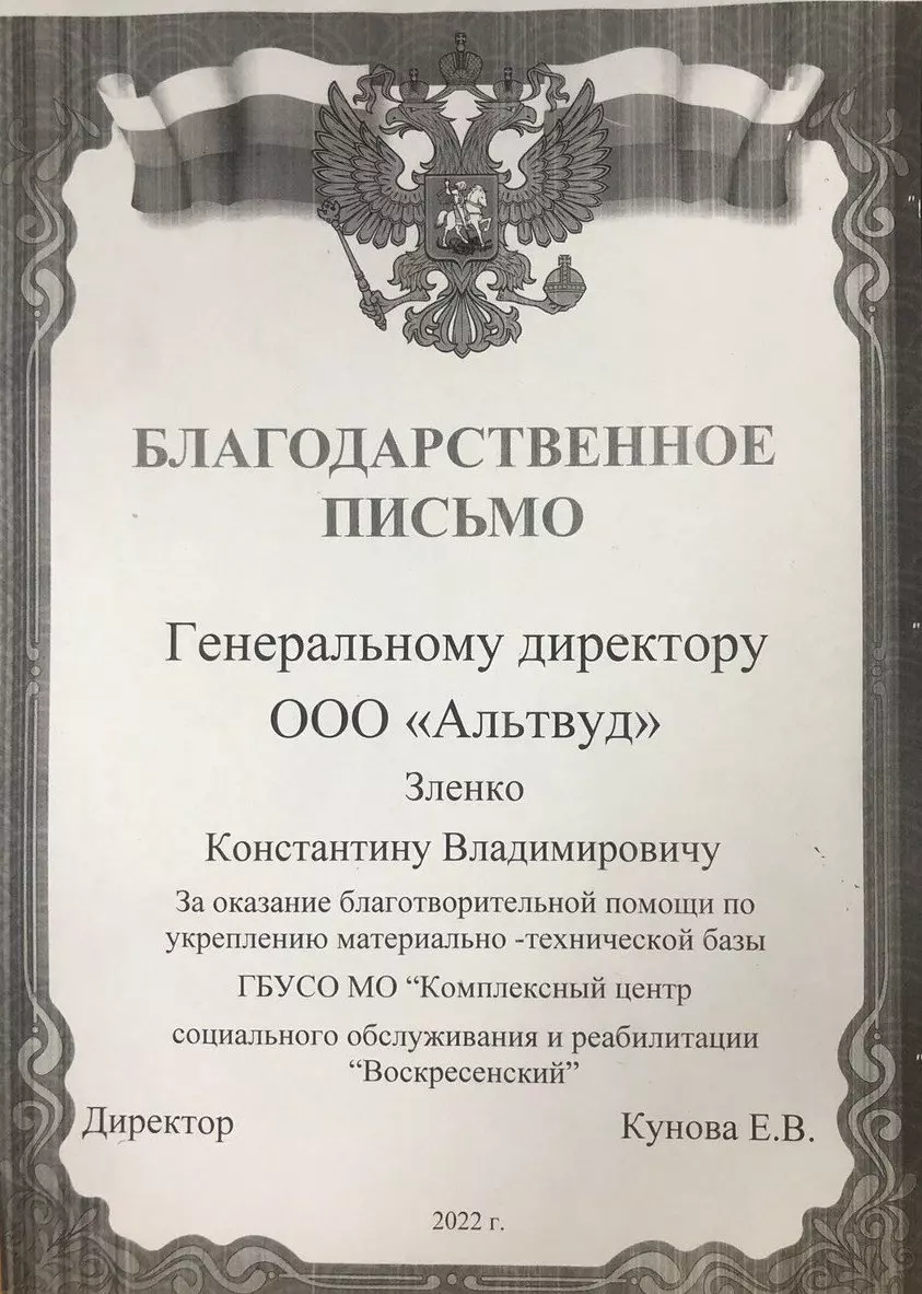 Благодарственное письмо от комплексного центра социального обеспечения и реабилитации “Воскресенский”