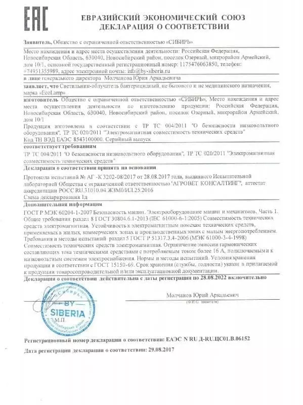 Декларация соответствия EAC на кварцевую лампу