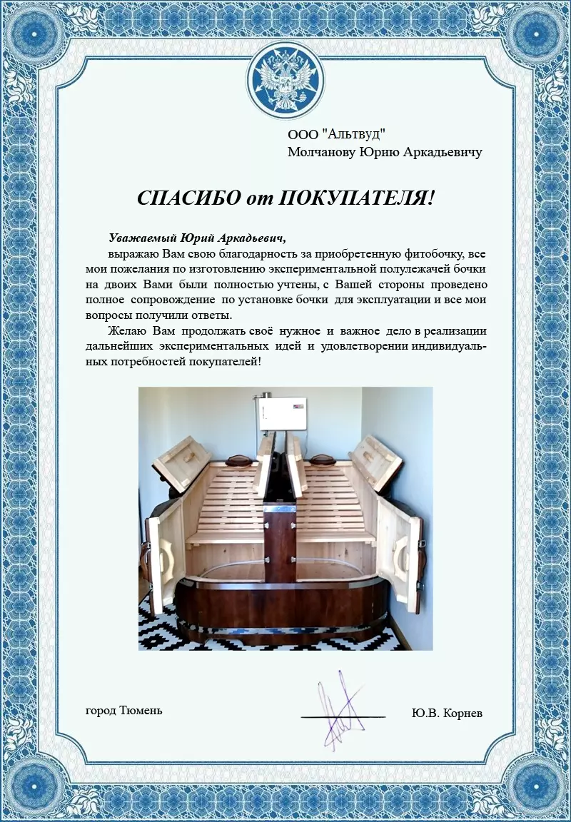 Благодарственное письмо г. Тюмень