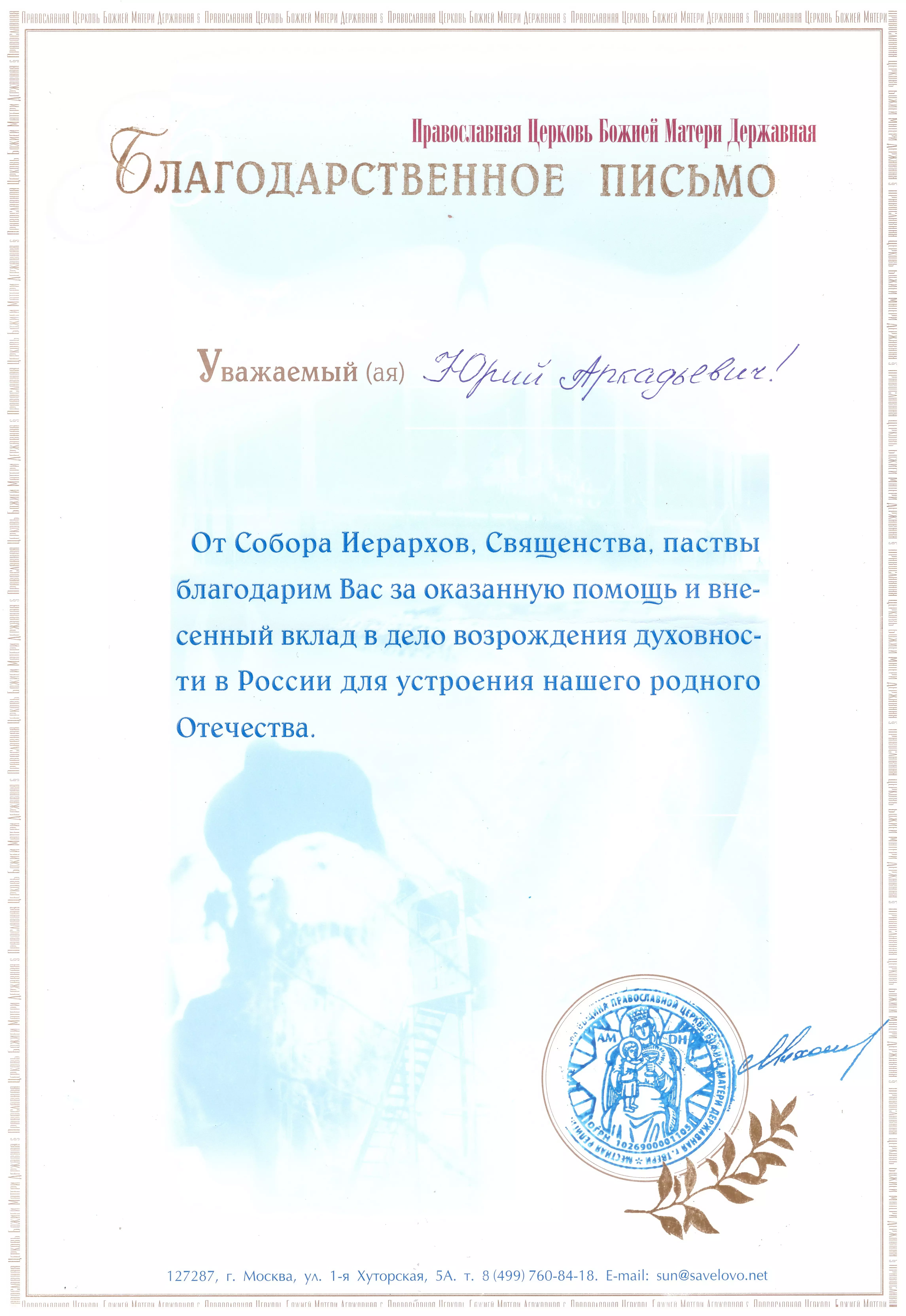 Благодарственное письмо от Церкови Божьей Матери Державная
